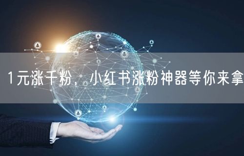 1元涨千粉，小红书涨粉神器等你来拿