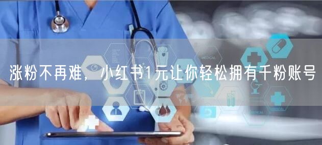 涨粉不再难，小红书1元让你轻松拥有千粉账号