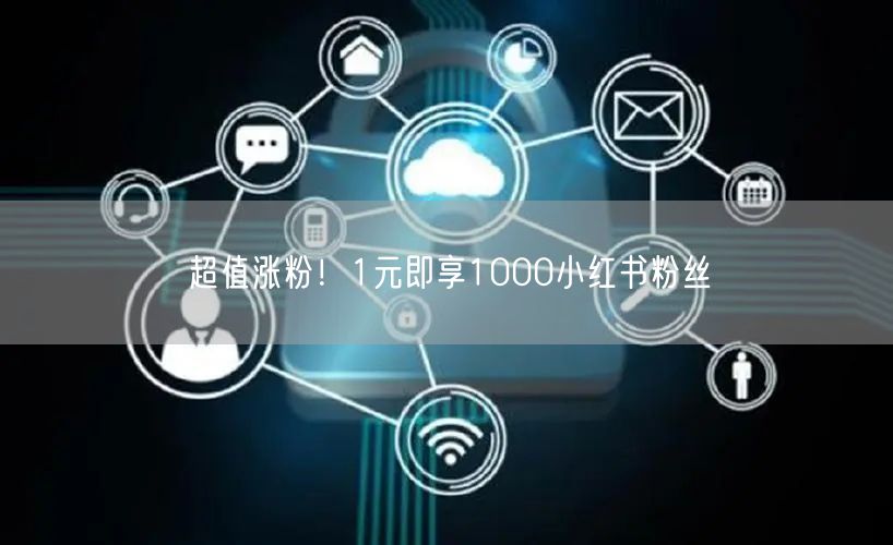超值涨粉！1元即享1000小红书粉丝