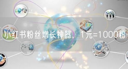 小红书粉丝增长神器，1元=1000粉