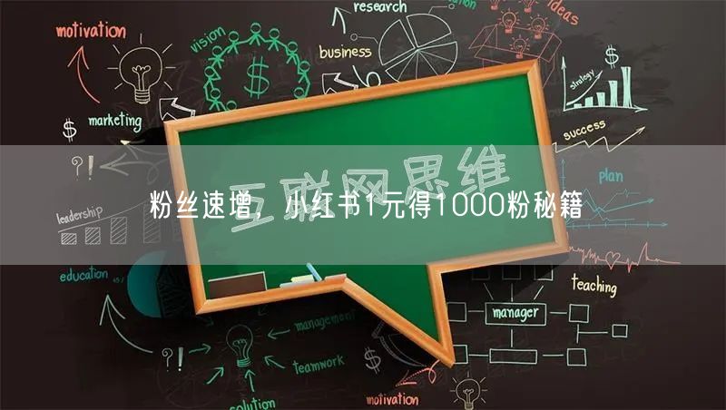 粉丝速增，小红书1元得1000粉秘籍
