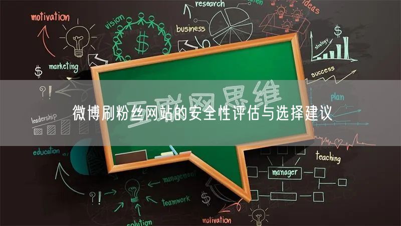 微博刷粉丝网站的安全性评估与选择建议