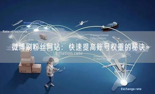 微博刷粉丝网站：快速提高账号权重的秘诀