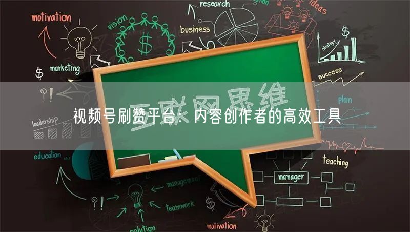视频号刷赞平台：内容创作者的高效工具
