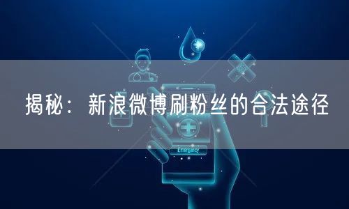 揭秘：新浪微博刷粉丝的合法途径